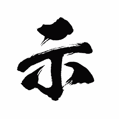 漢字「示」の闘龍書体画像