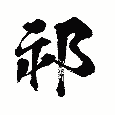 漢字「祁」の闘龍書体画像