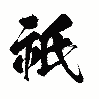 漢字「祇」の闘龍書体画像