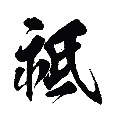 漢字「祗」の闘龍書体画像