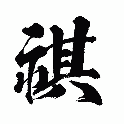 漢字「祺」の闘龍書体画像