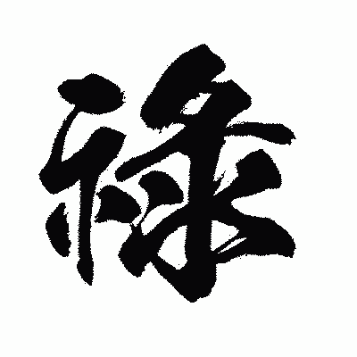 漢字「祿」の闘龍書体画像
