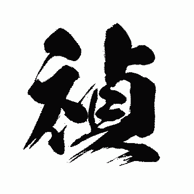 漢字「禎」の闘龍書体画像