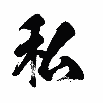 漢字「私」の闘龍書体画像