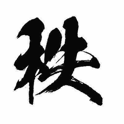 漢字「秩」の闘龍書体画像