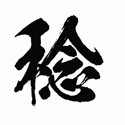 漢字「稔」の闘龍書体画像