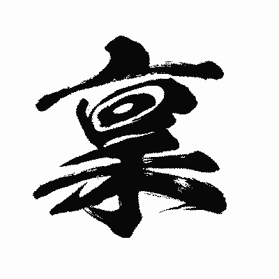 漢字「稟」の闘龍書体画像