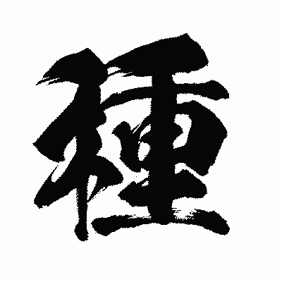 漢字「種」の闘龍書体画像