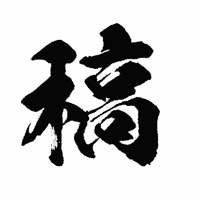 漢字「稿」の闘龍書体画像