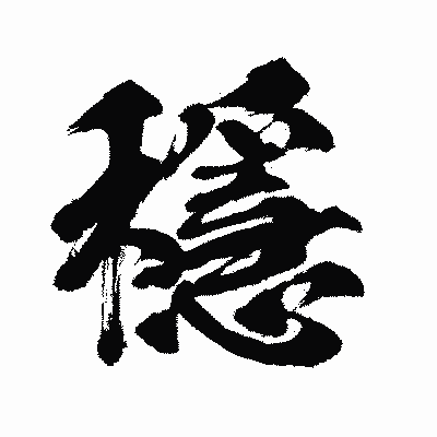 漢字「穩」の闘龍書体画像