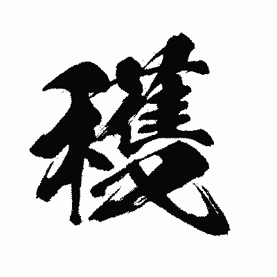 漢字「穫」の闘龍書体画像