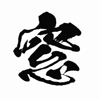漢字「窓」の闘龍書体画像