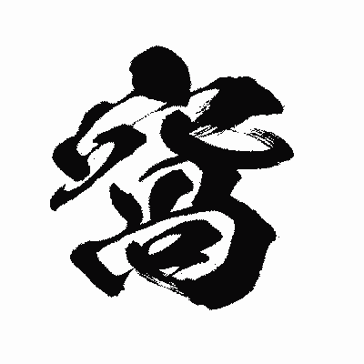 漢字「窩」の闘龍書体画像