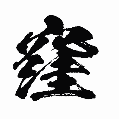 漢字「窪」の闘龍書体画像