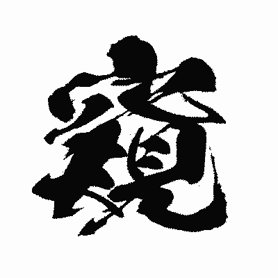 漢字「窺」の闘龍書体画像