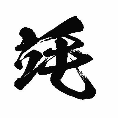 漢字「竓」の闘龍書体画像