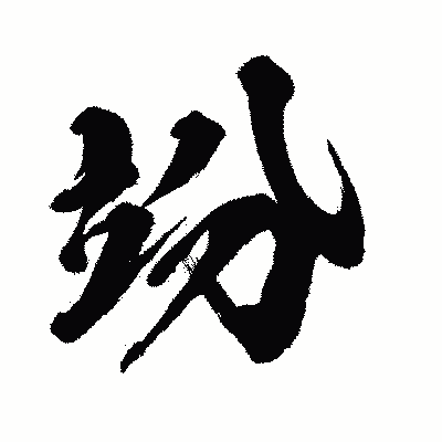 漢字「竕」の闘龍書体画像
