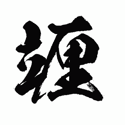 漢字「竰」の闘龍書体画像