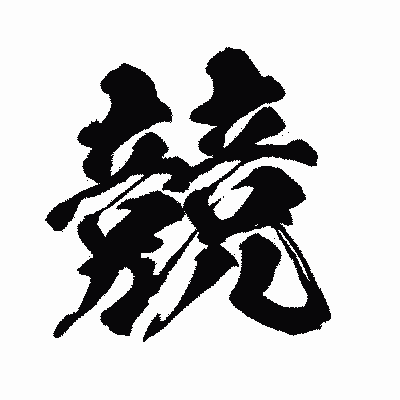 漢字「競」の闘龍書体画像