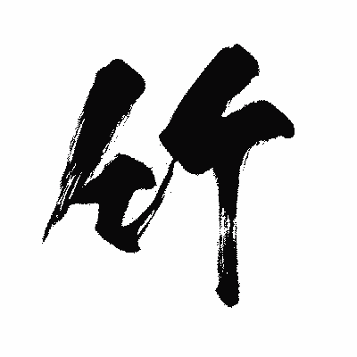 漢字「竹」の闘龍書体画像