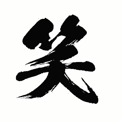 漢字「笑」の闘龍書体画像