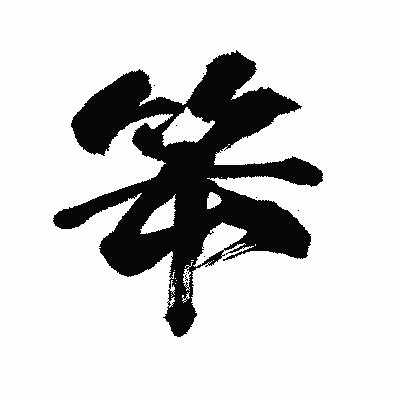 漢字「笨」の闘龍書体画像