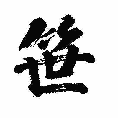 漢字「笹」の闘龍書体画像