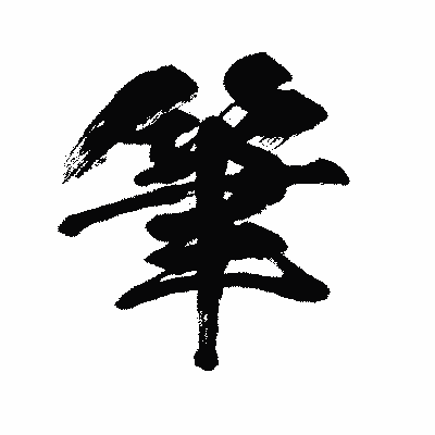 漢字「筆」の闘龍書体画像