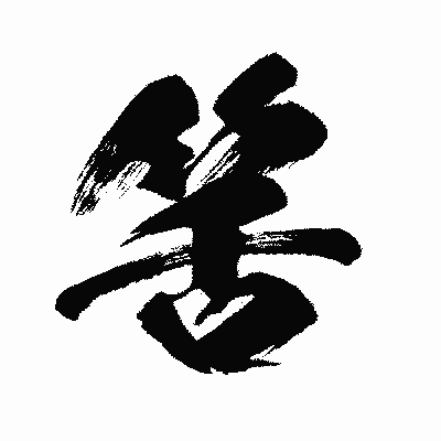 漢字「筈」の闘龍書体画像