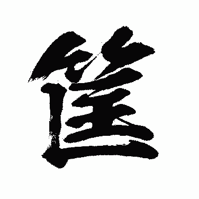 漢字「筐」の闘龍書体画像