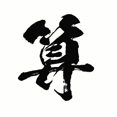 漢字「算」の闘龍書体画像