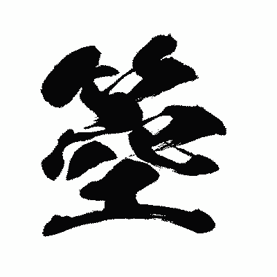 漢字「箜」の闘龍書体画像