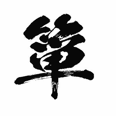 漢字「箪」の闘龍書体画像