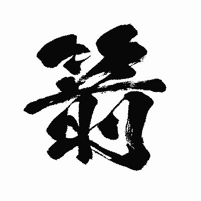 漢字「箭」の闘龍書体画像