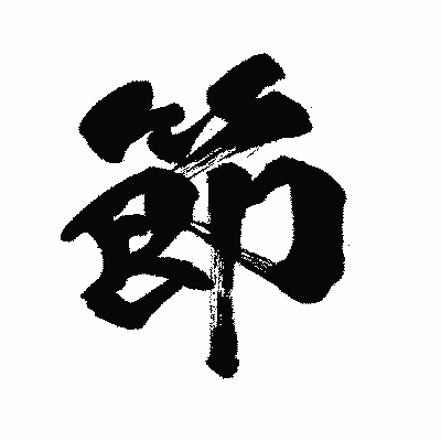 漢字「節」の闘龍書体画像
