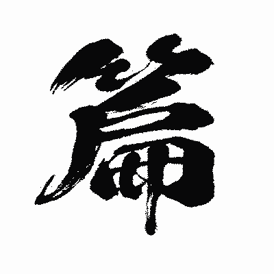 漢字「篇」の闘龍書体画像