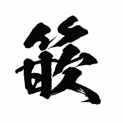 漢字「篏」の闘龍書体画像