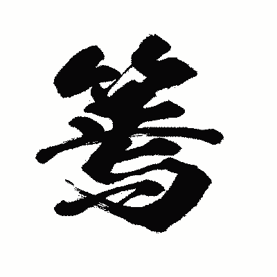 漢字「篶」の闘龍書体画像
