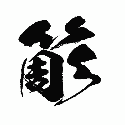 漢字「簓」の闘龍書体画像