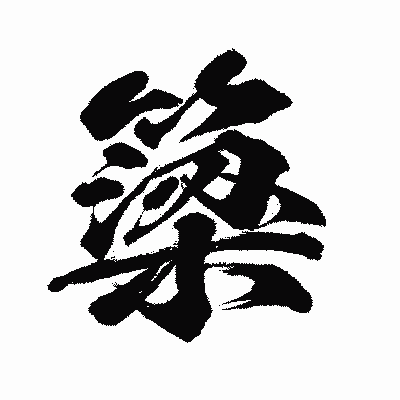 漢字「簗」の闘龍書体画像