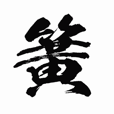 漢字「簧」の闘龍書体画像