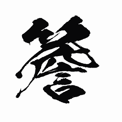 漢字「簷」の闘龍書体画像