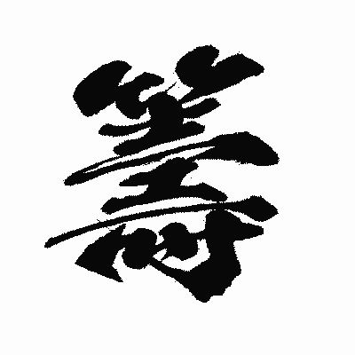 漢字「籌」の闘龍書体画像