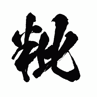 漢字「粃」の闘龍書体画像