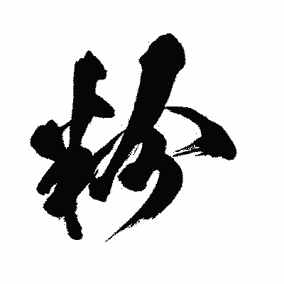 漢字「粉」の闘龍書体画像