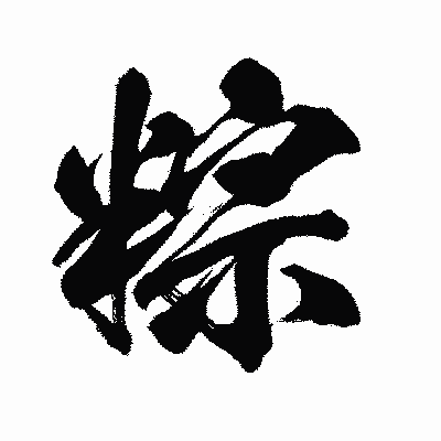 漢字「粽」の闘龍書体画像