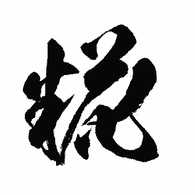 漢字「糀」の闘龍書体画像