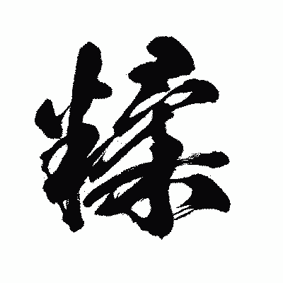 漢字「糅」の闘龍書体画像