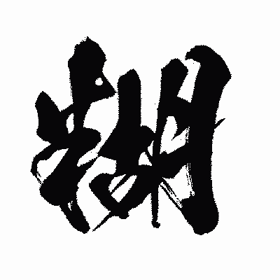 漢字「糊」の闘龍書体画像