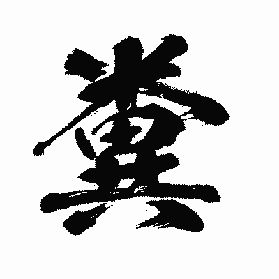漢字「糞」の闘龍書体画像